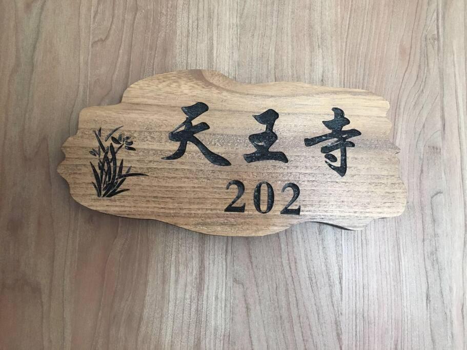 花跡民宿二号馆独栋整租！市中心 ! 4分钟到难波日本桥！通天阁,天王寺步行圈 Ōsaka Eksteriør bilde